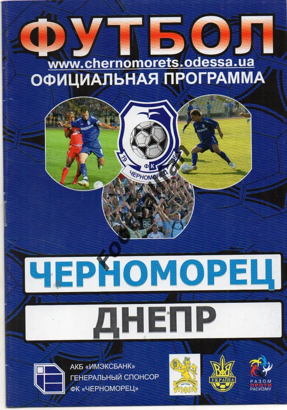 Черноморец Одесса - Днепр Днепропетровск 07.10.2007