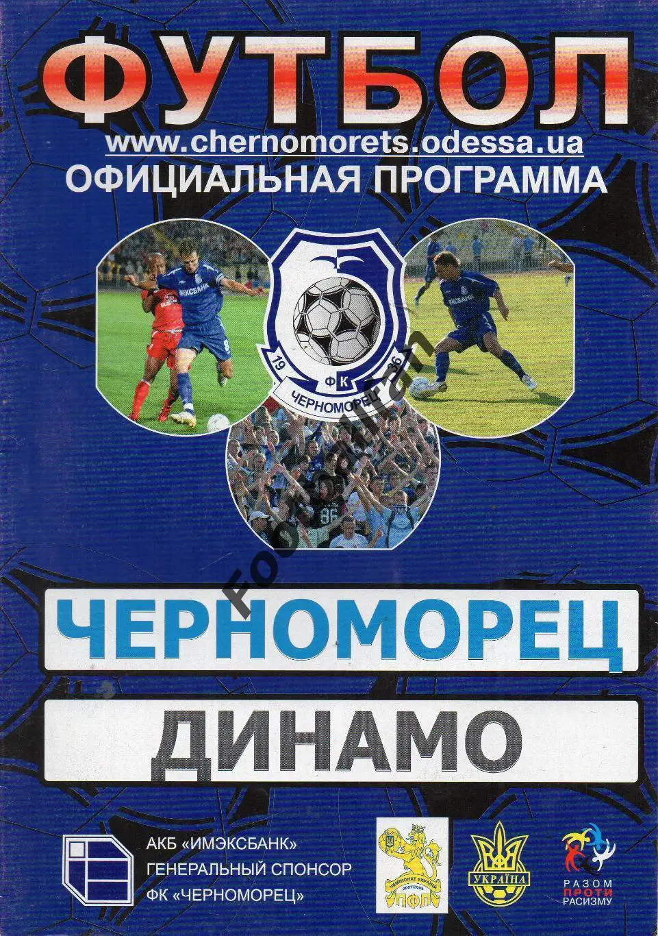 Черноморец Одесса - Динамо Киев 01.08.2007