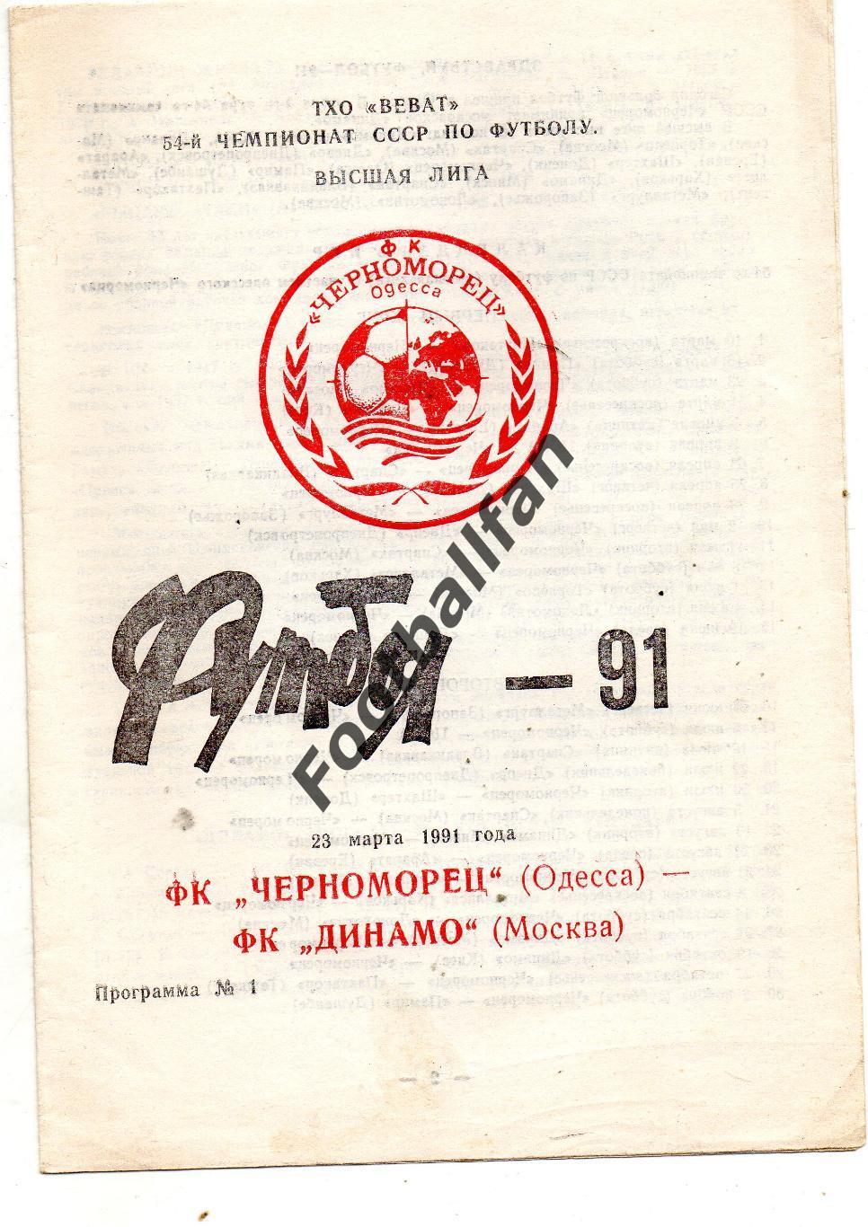 Черноморец Одесса - Динамо Москва 23.03.1991