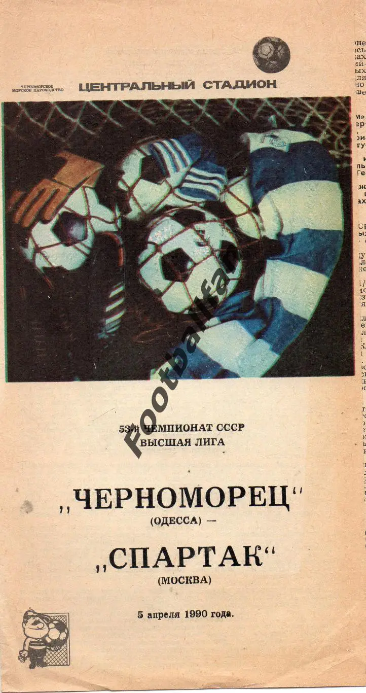 Черноморец Одесса - Спартак Москва 05.04.1990 2-й вид обложки