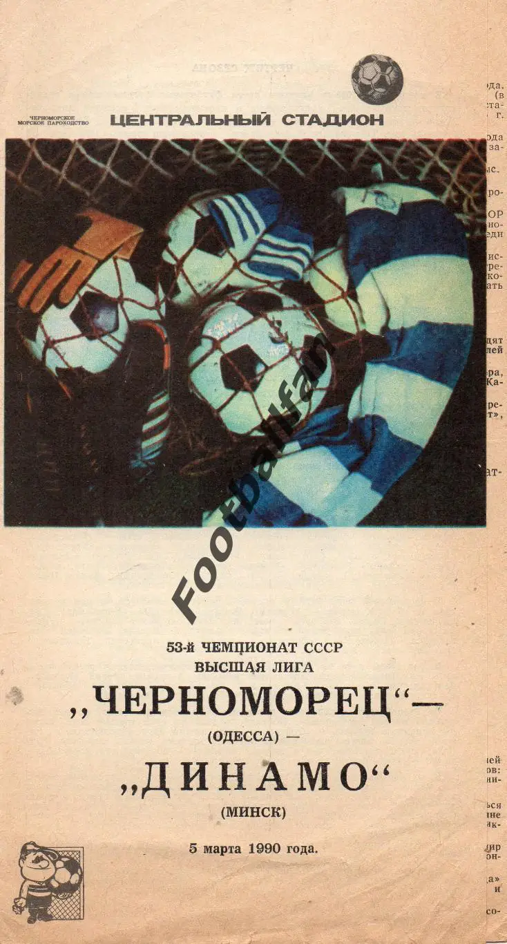 Черноморец Одесса - Динамо Минск 05.03.1990 2-й вид обложки