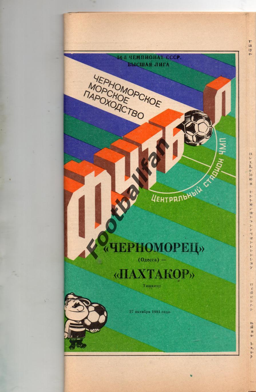 Черноморец Одесса - Пахтакор Ташкент 27.10.1991