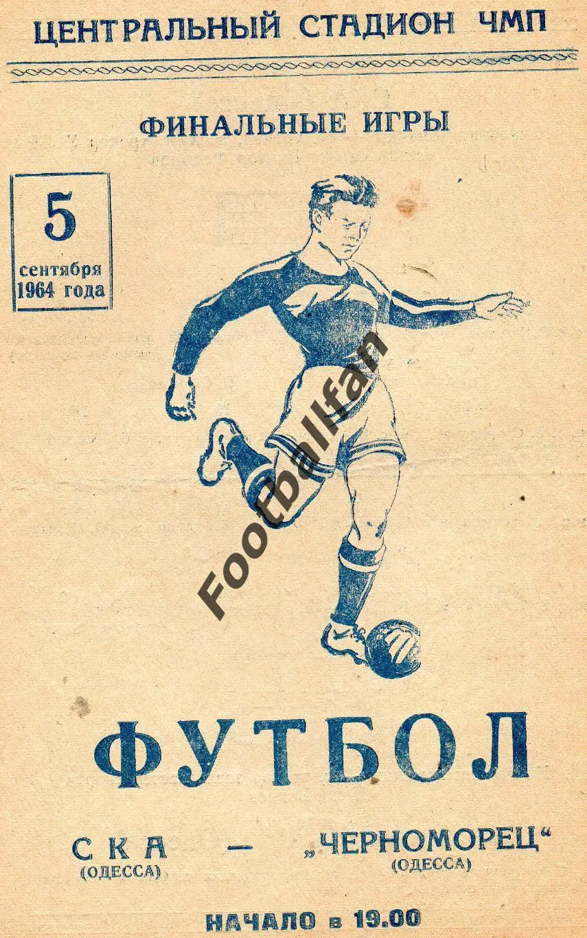 СКА Одесса - Черноморец Одесса 05.09.1964