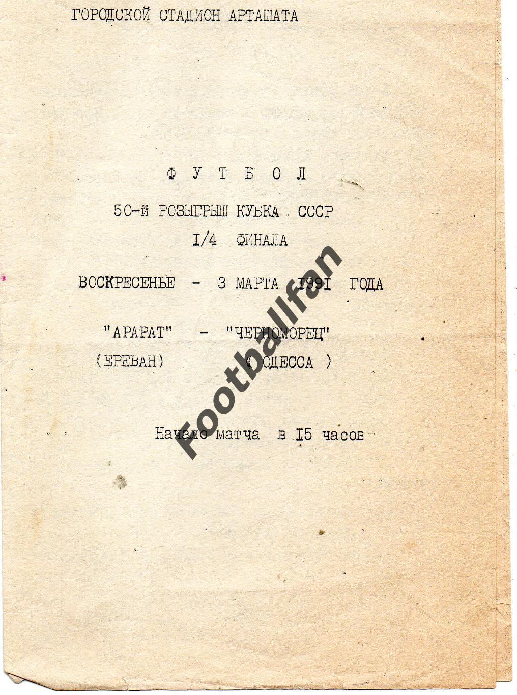 Арарат Ереван - Черноморец Одесса 03.03.1991 Кубок СССР