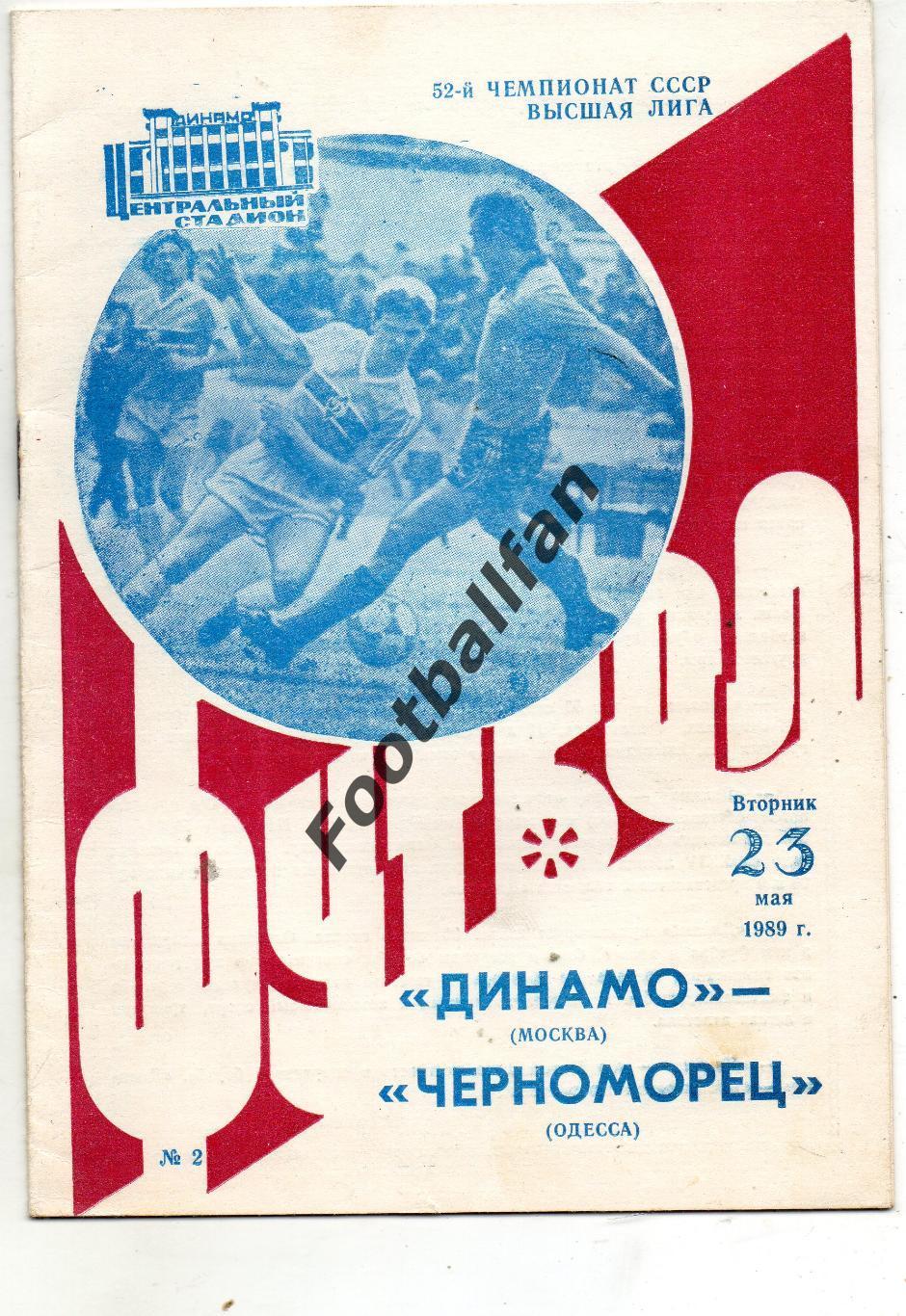 Динамо Москва - Черноморец Одесса 23.05.1989