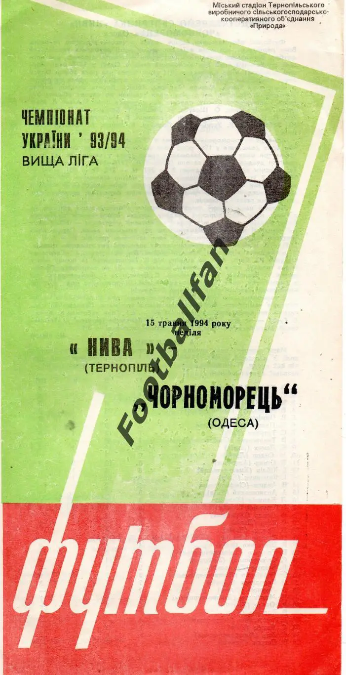 Нива Тернополь - Черноморец Одесса 15.05.1994