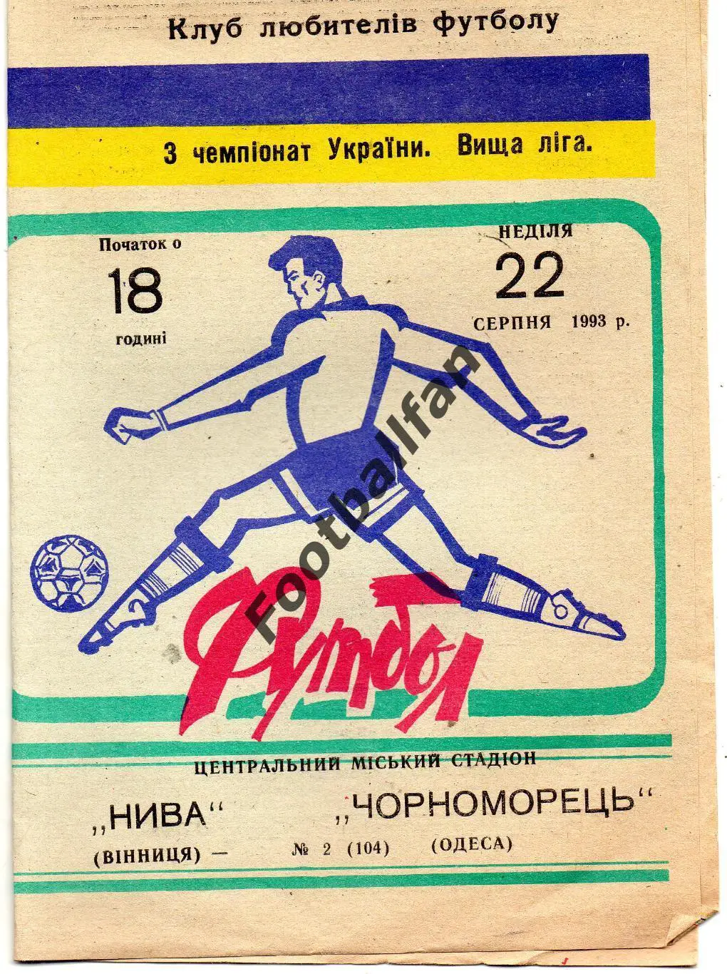 Нива Винница - Черноморец Одесса 22.08.1993