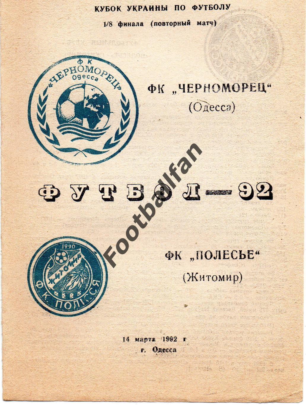 Черноморец Одесса - Полесье Житомир 14.03.1992 Кубок Украины