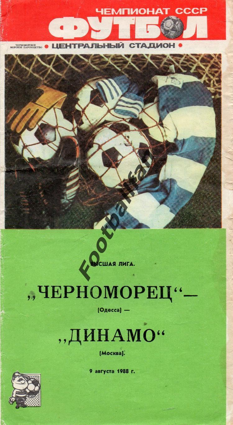 Черноморец Одесса - Динамо Москва 09.08.1988