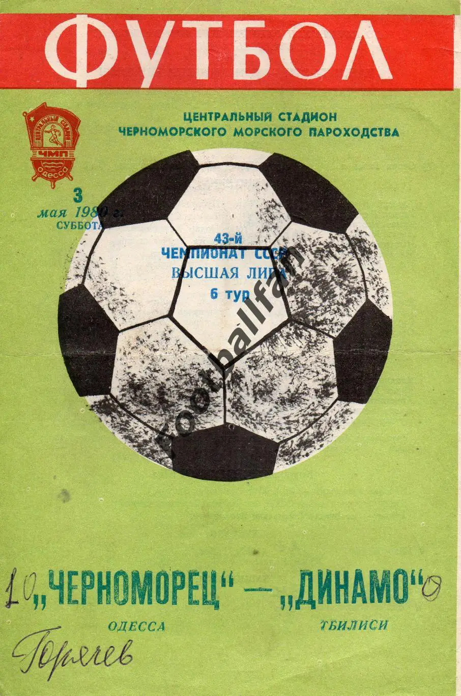 Черноморец Одесса - Динамо Тбилиси 03.05.1980