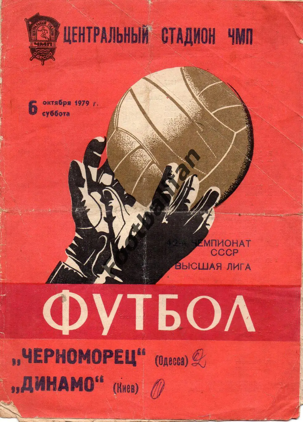 Черноморец Одесса - Динамо Киев 06.10.1979