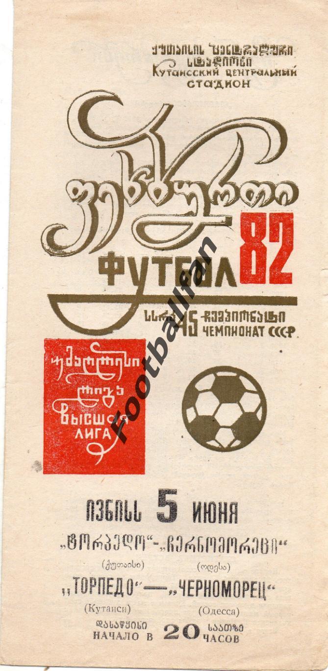 Торпедо Кутаиси - Черноморец Одесса 05.06.1982