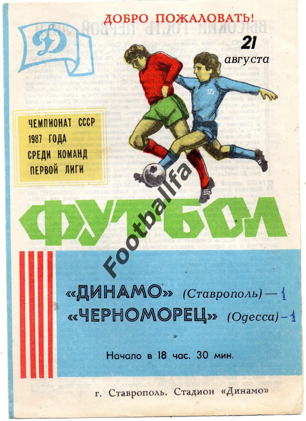 Динамо Ставрополь - Черноморец Одесса 21.08.1987