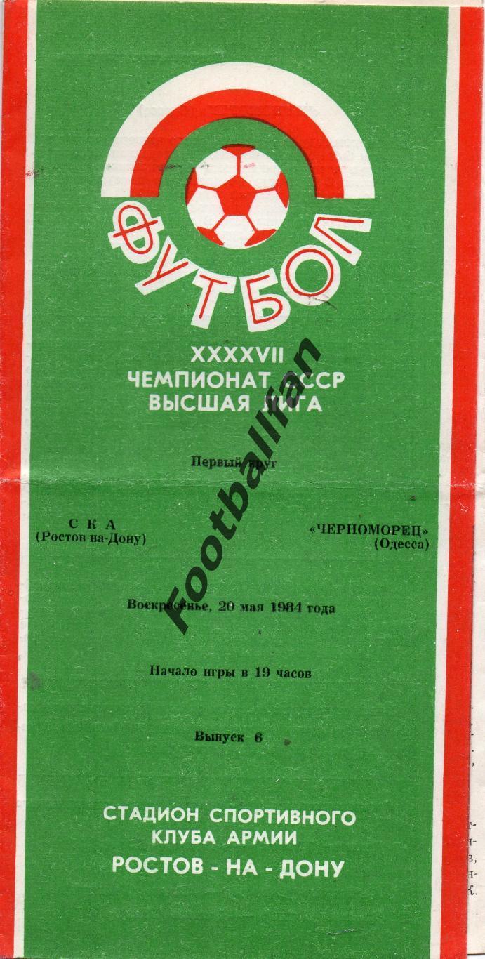 СКА Ростов - Черноморец Одесса 20.05.1984