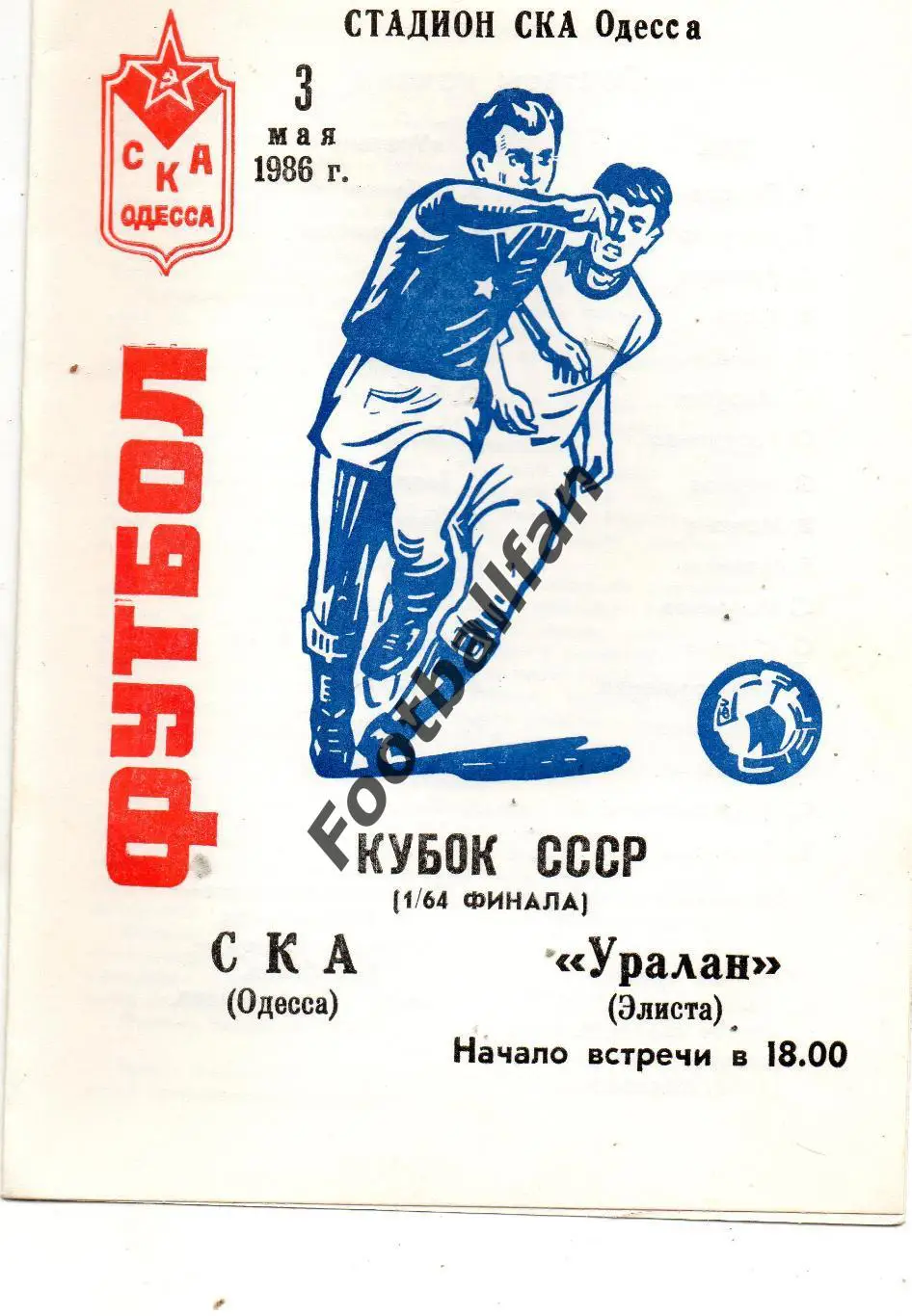 СКА Одесса - Уралан Элиста 03.05.1986 Кубок СССР