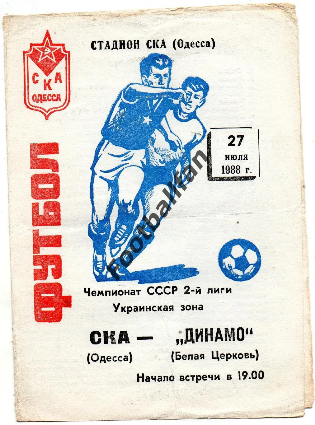 СКА Одесса - Динамо Белая Церковь 27.07.1988