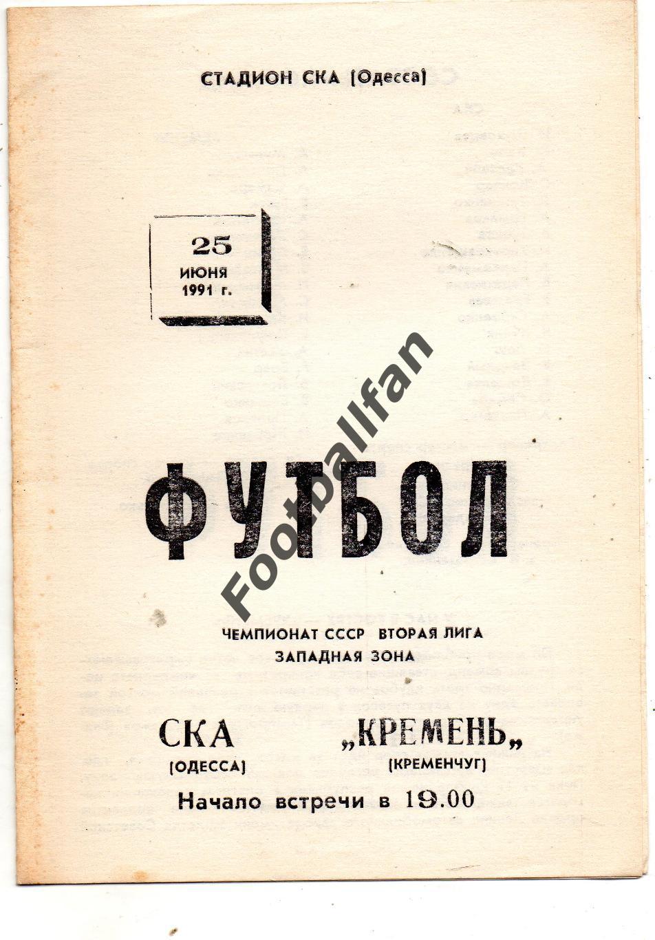 СКА Одесса - Кремень Кременчуг 25.06.1991