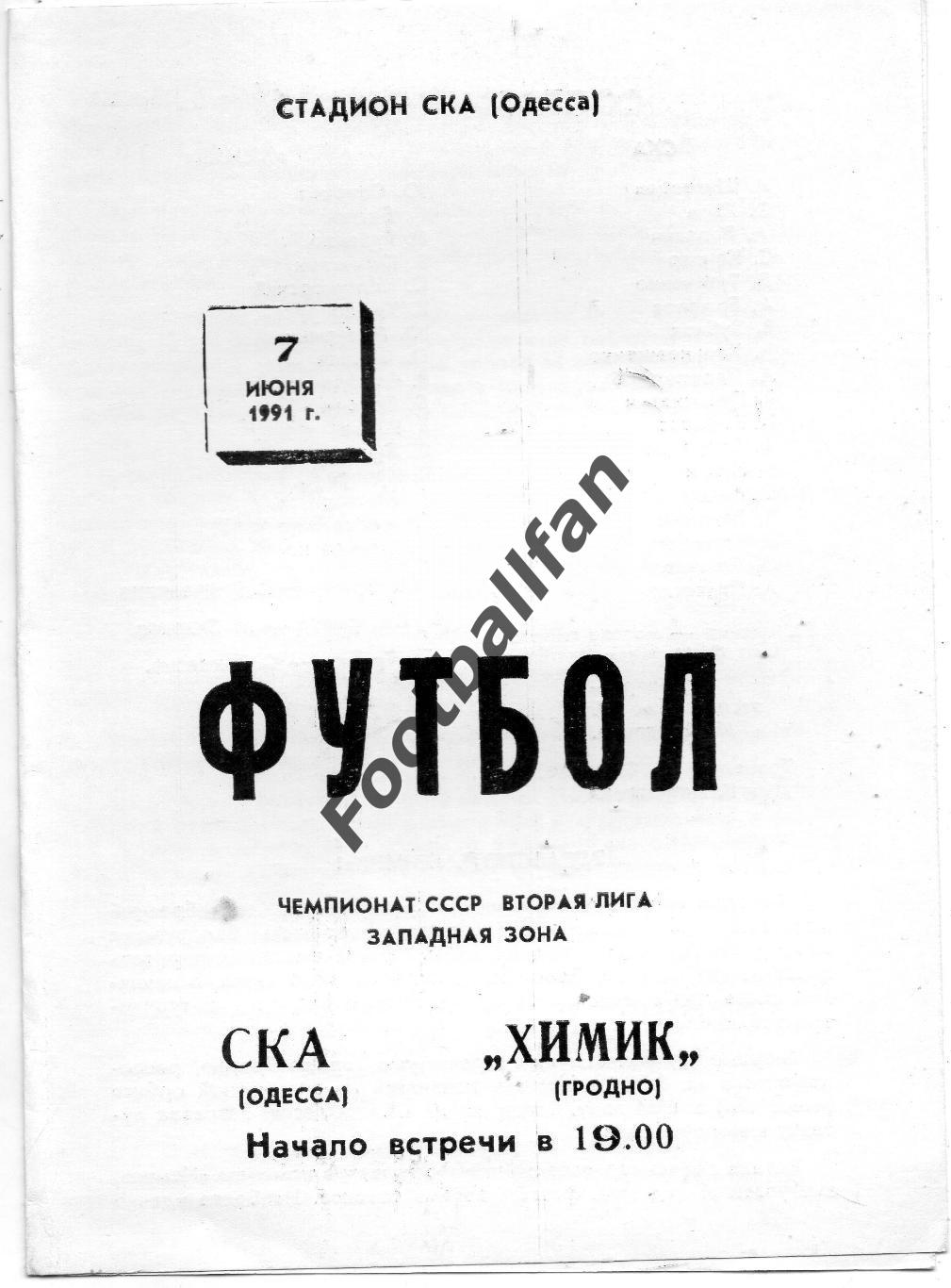 СКА Одесса - Химик Гродно 07.06.1991