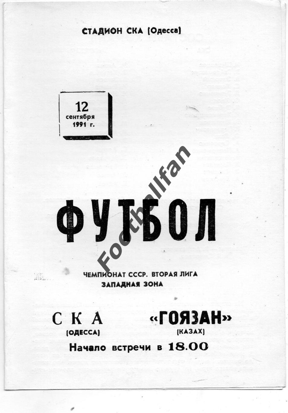 СКА Одесса - Гоязан Казах 12.09.1991