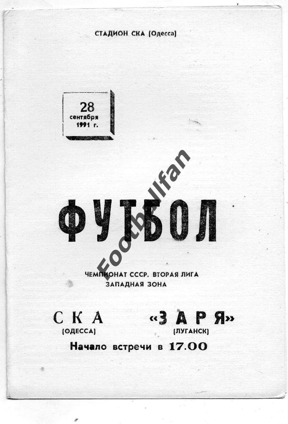 СКА Одесса - Заря Луганск 28.09.1991