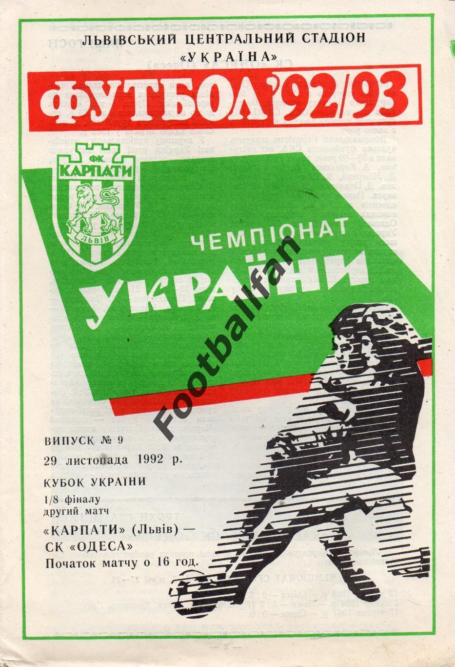 Карпаты Львов - СК Одесса 29.11.1992 Кубок Украины