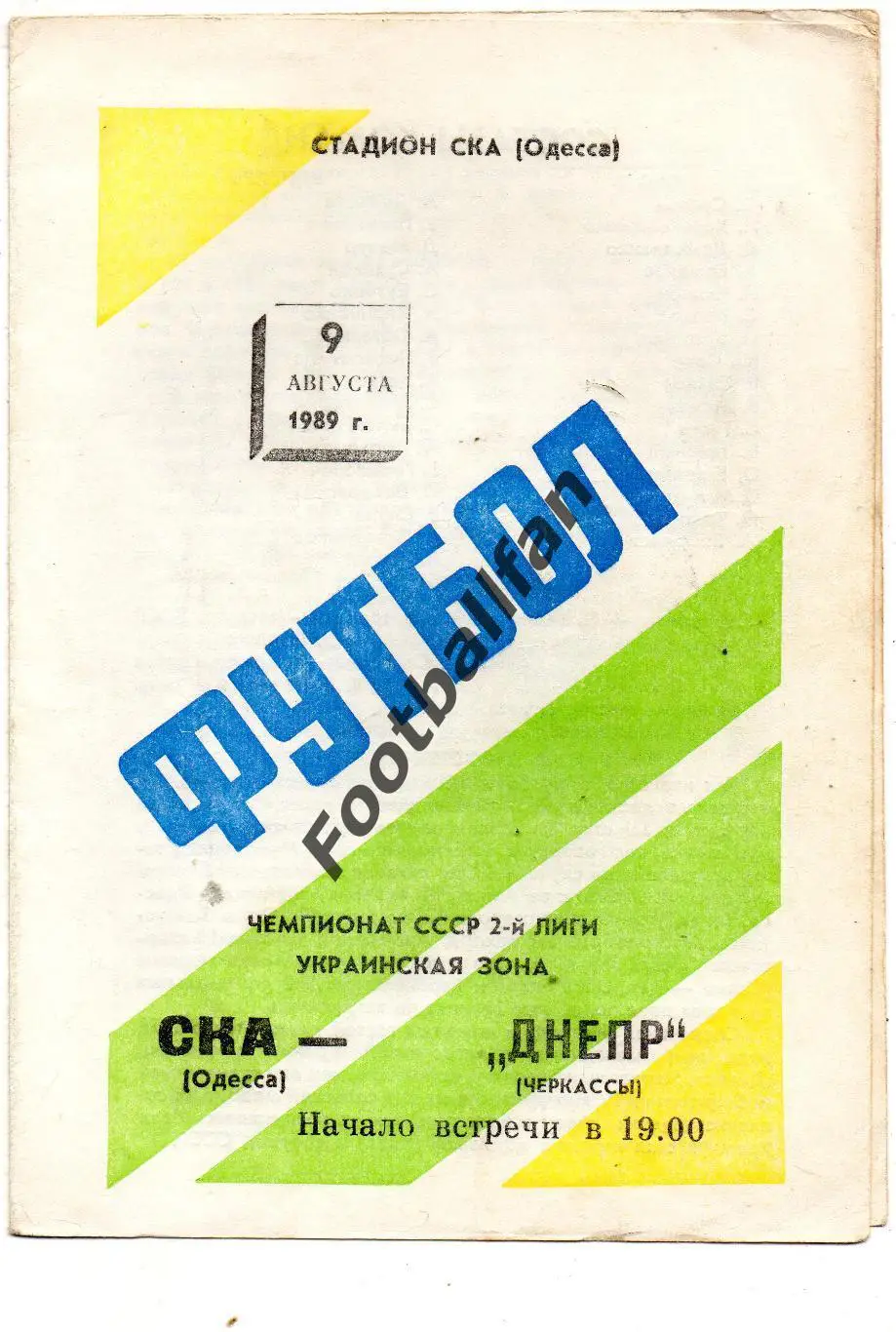 СКА Одесса - Днепр Черкассы 09.08.1989 без футболиста