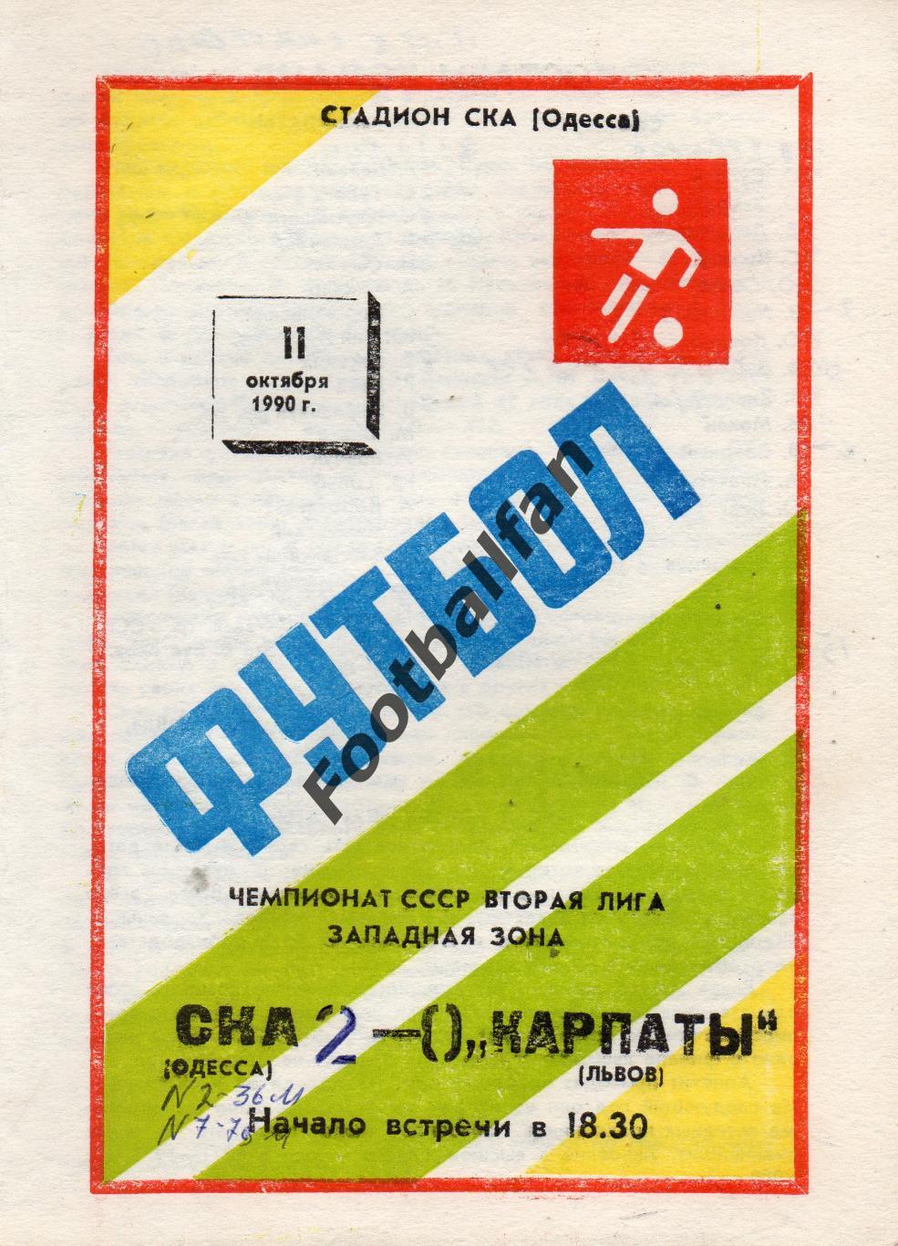 СКА Одесса - Карпаты Львов 11.10.1990