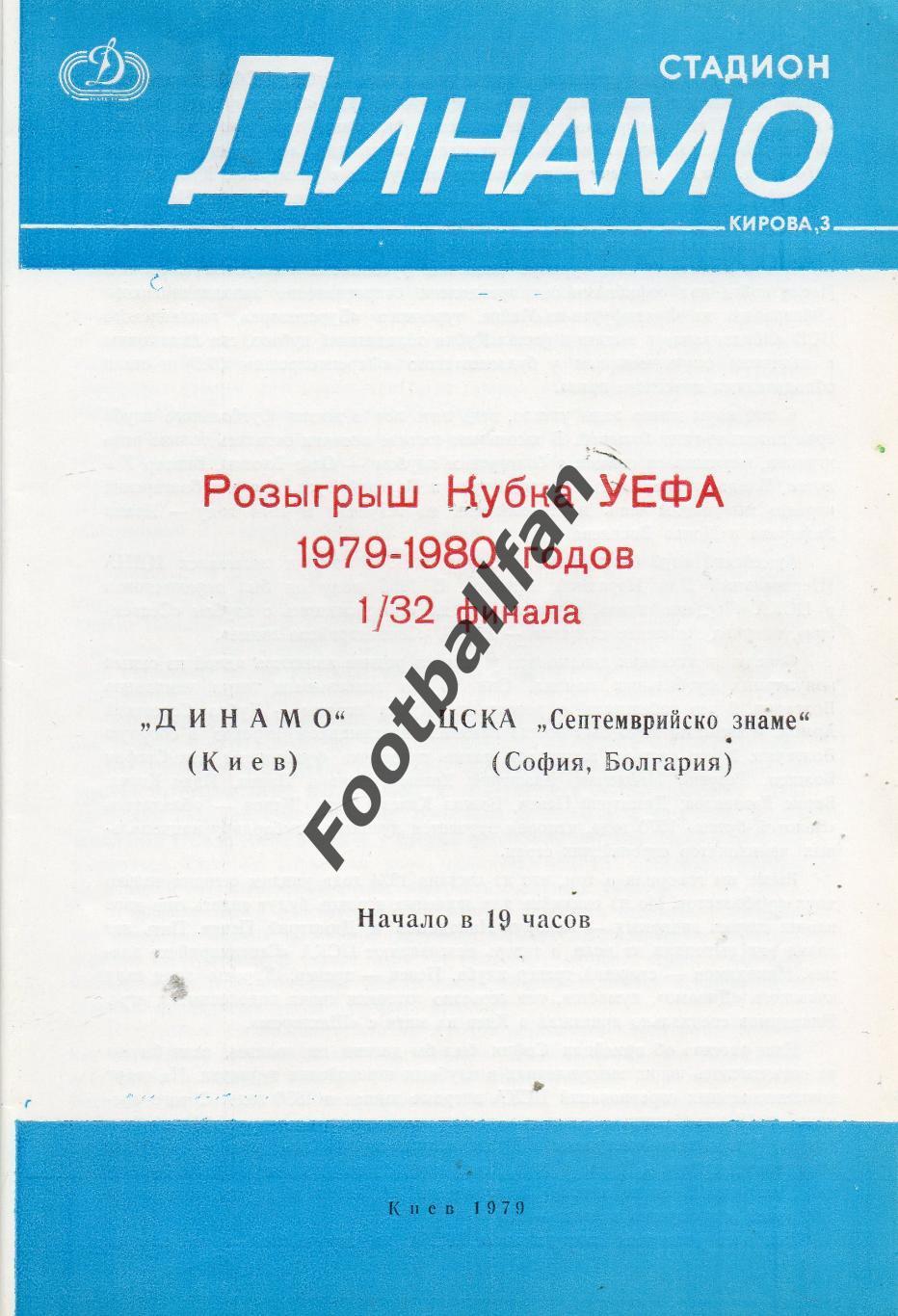 Динамо Киев , СССР - ЦСКА София , Болгария 1979