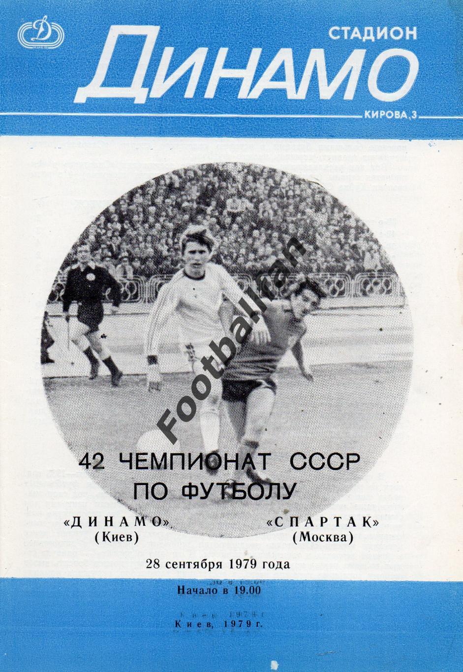 Динамо Киев - Спартак Москва 28.09.1979