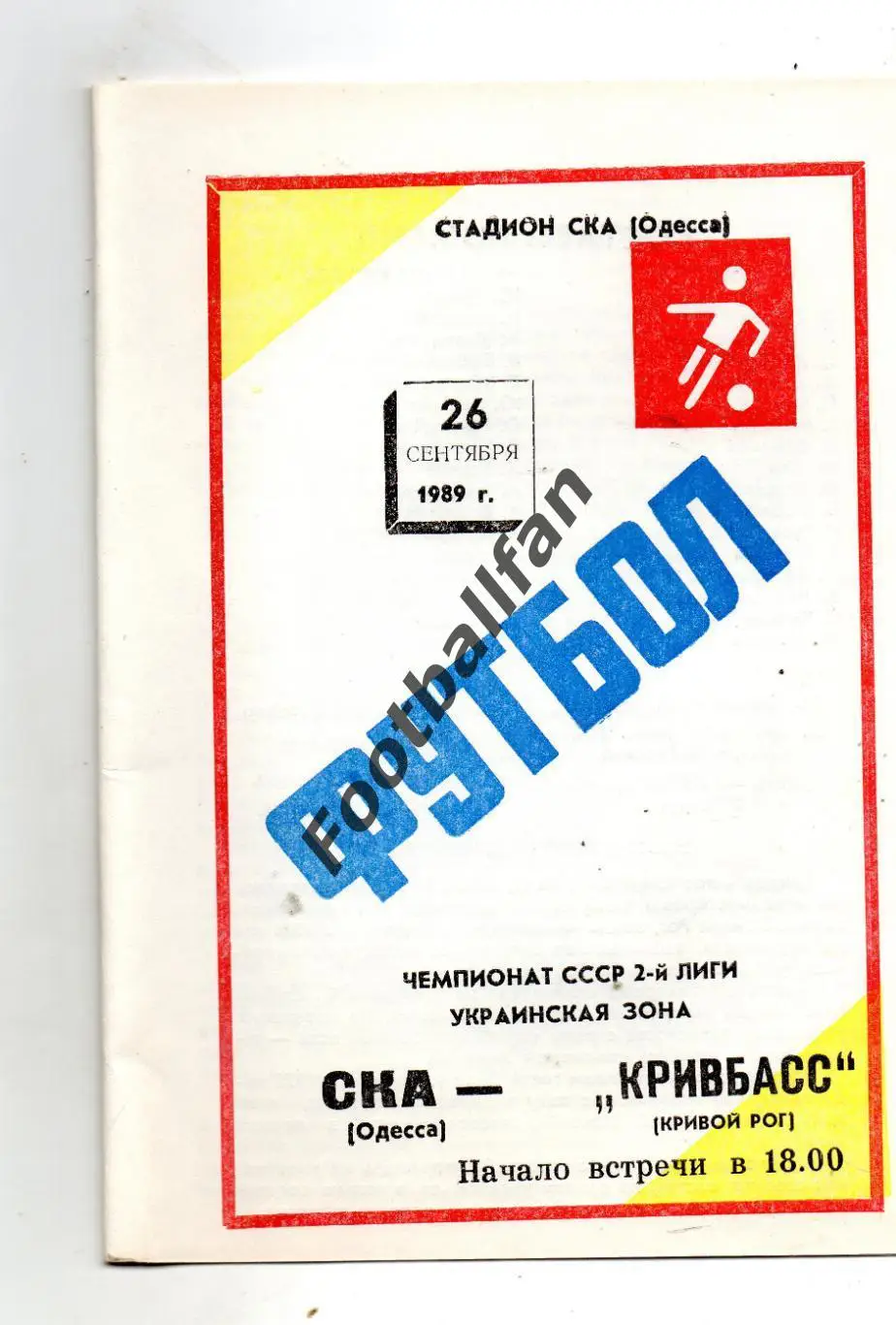 СКА Одесса - Кривбасс Кривой Рог 26.09.1989 без зеленых полос