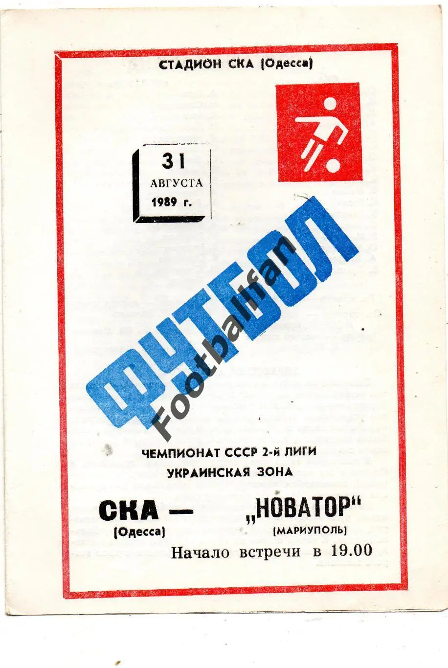 СКА Одесса - Новатор Жданов 31.08.1989 без зеленых и желтых полос