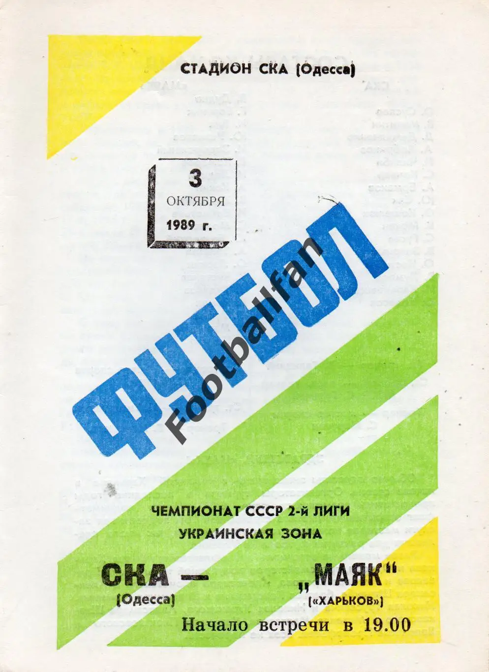 СКА Одесса - Маяк Харьков 03.10.1989 без футболиста