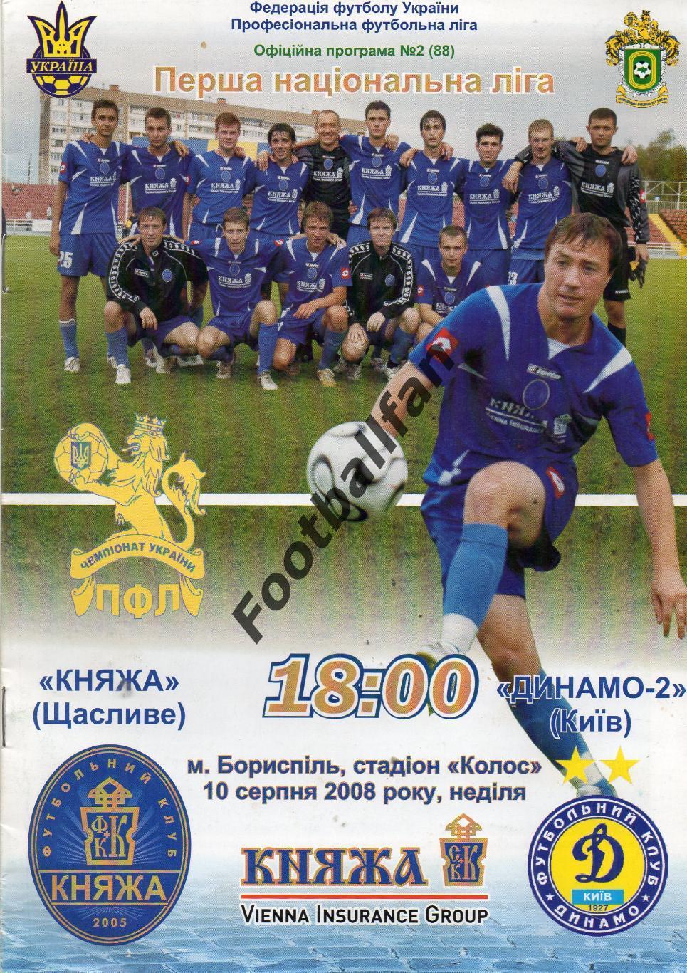 Княжа Счастливое - Динамо - 2 Киев 10.08.2008