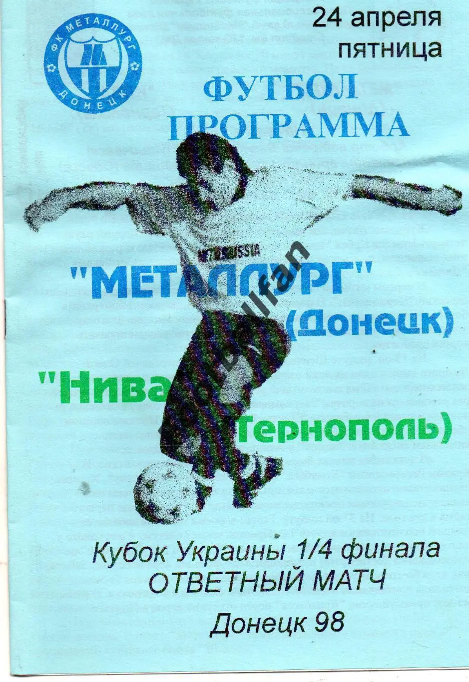Металлург Донецк - Нива Тернополь 24.04.1998 Кубок Украины