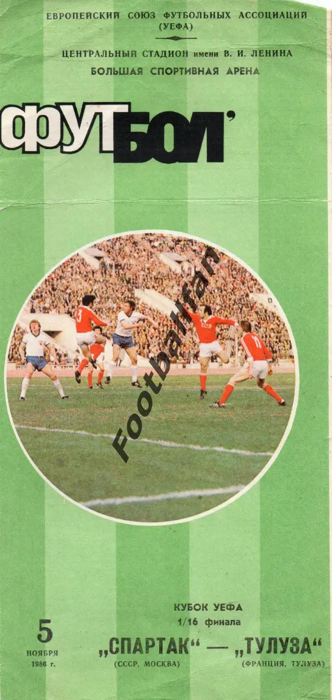 Спартак Москва , СССР - Тулуза Франция 05.11.1986