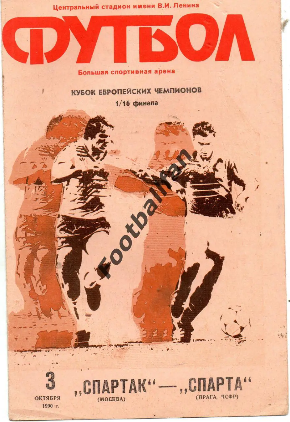 Спартак Москва , СССР - Спарта Прага , Чехословакия 03.10.1990