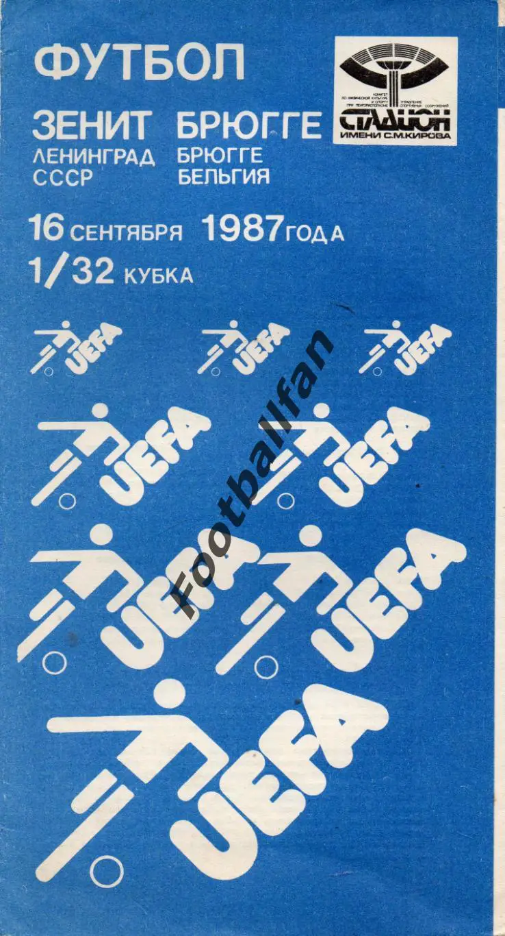 Зенит Ленинград , СССР - Брюгге Бельгия 16.09.1987