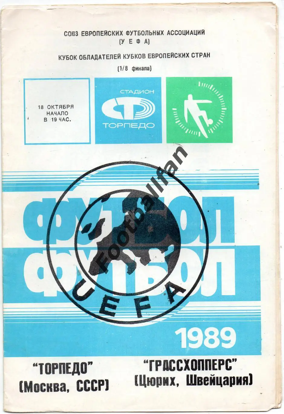 Торпедо Москва , СССР - Грассхоперс Цюрих , Швейцария 18.10.1989