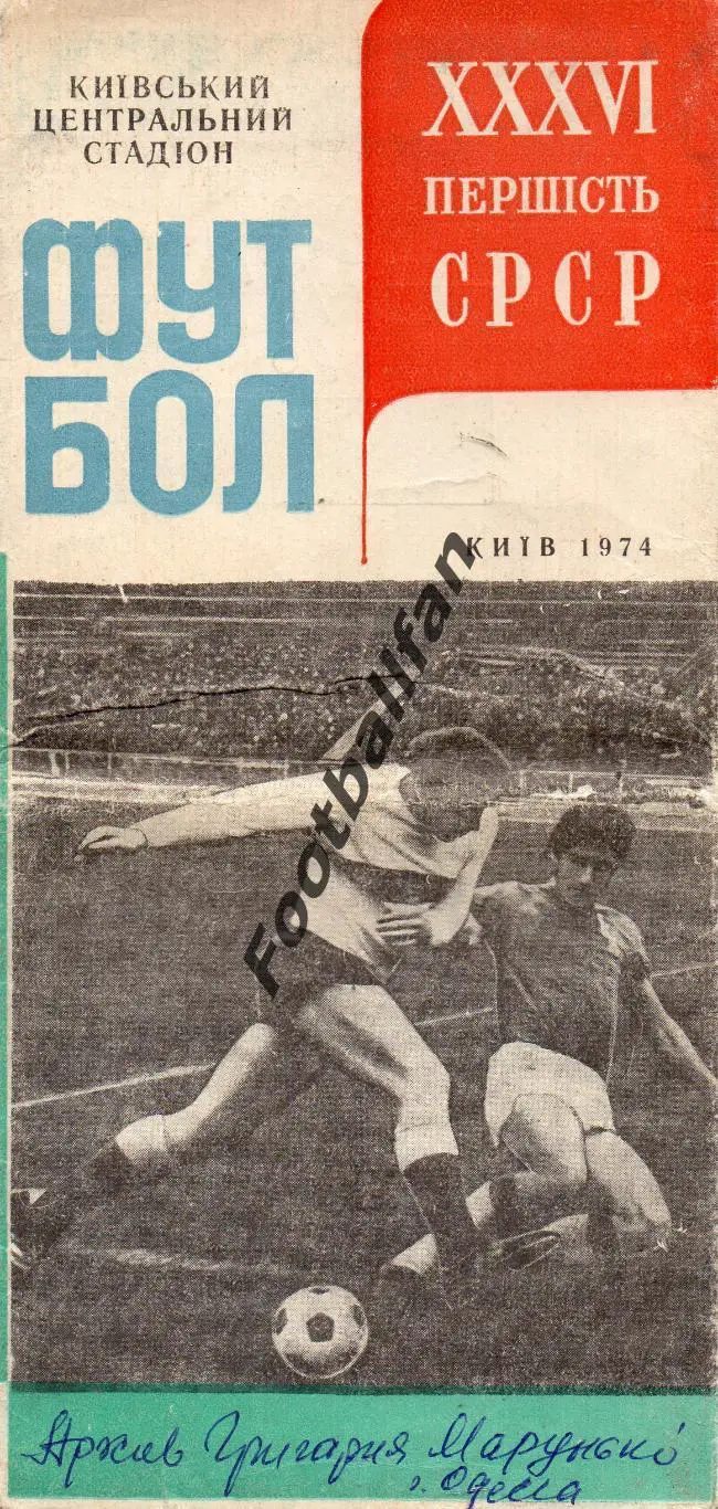 Динамо Киев 1974 год.