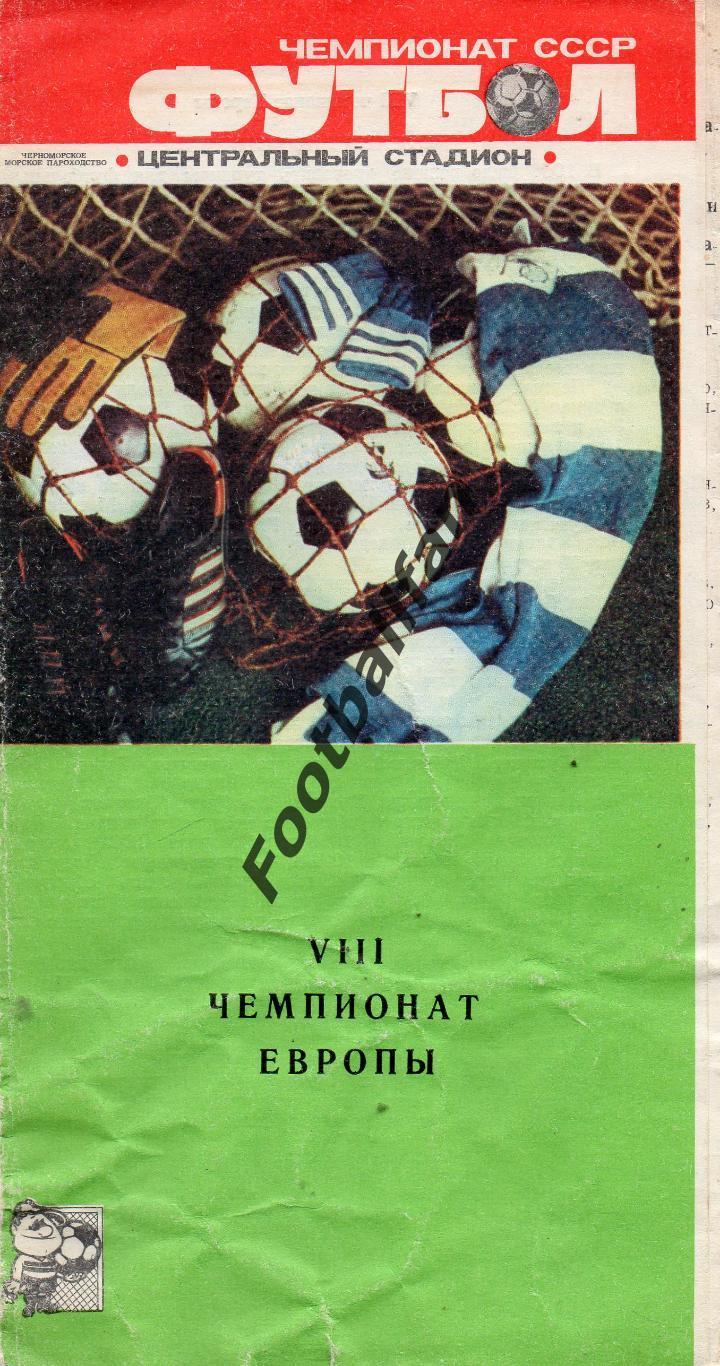 Одесса 1988 . Чемпионат Европы