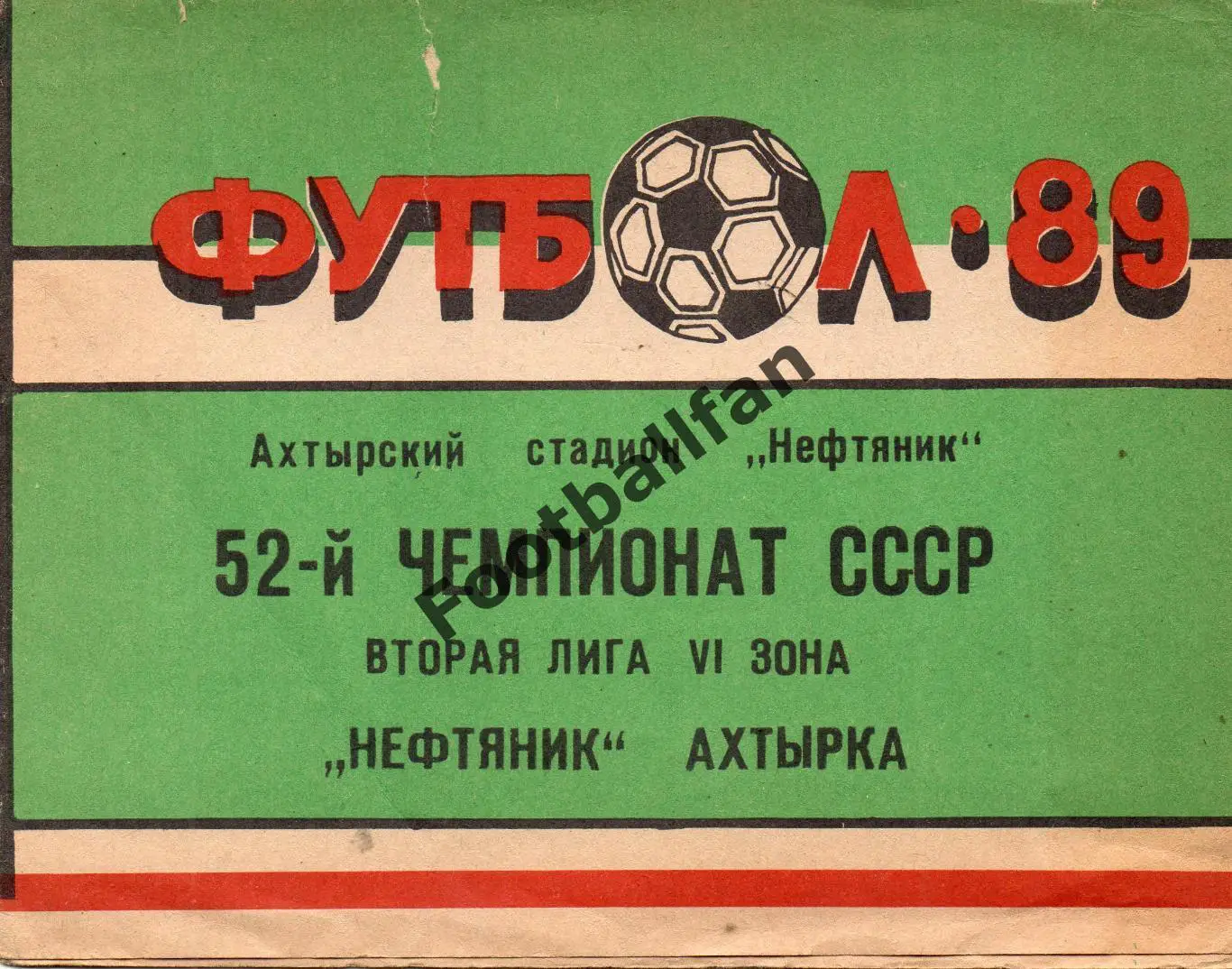 Нефтяник Ахтырка . 1989 год..