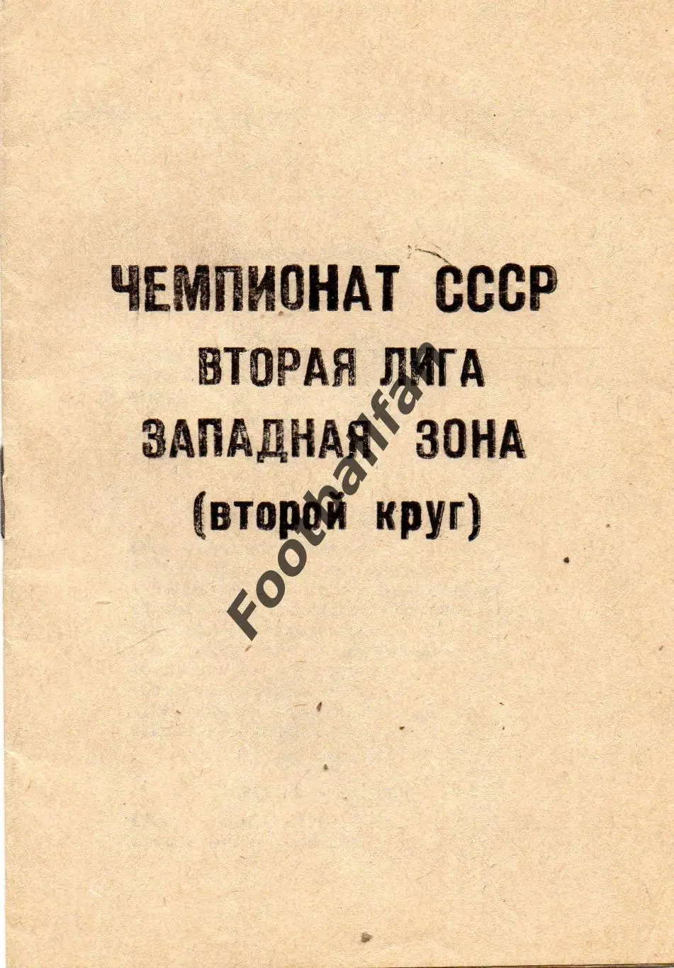 СКА Одесса . 1991 год . 2-й круг