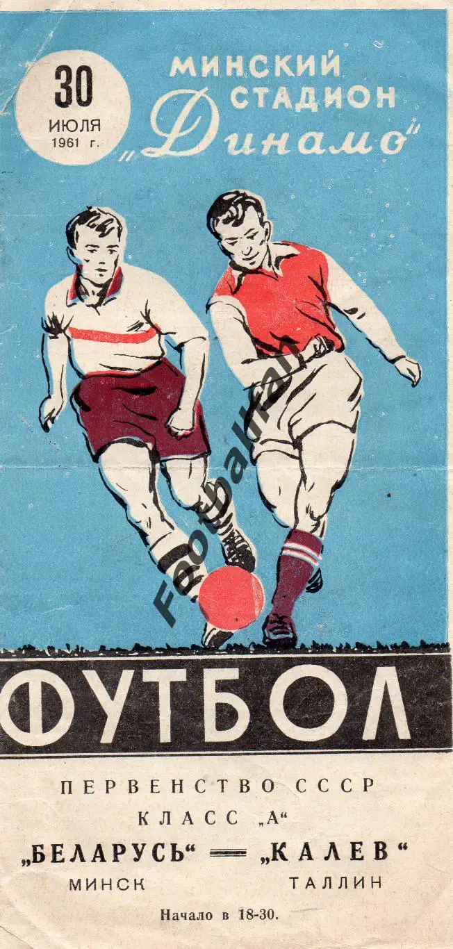 Беларусь Минск - Калев Таллин 30.07.1961