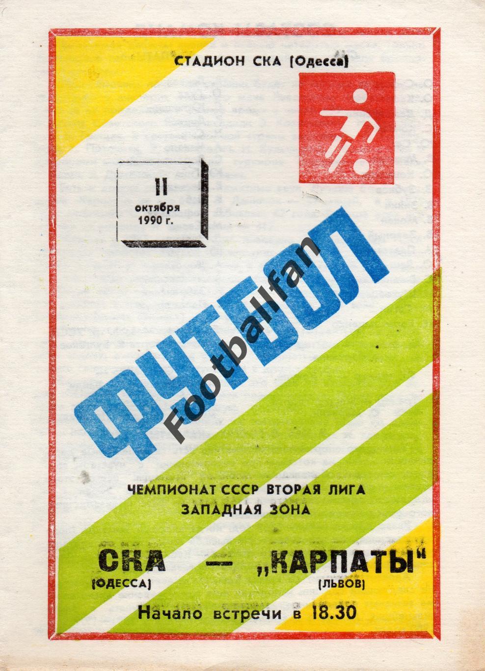 СКА Одесса - Карпаты Львов 11.10.1990
