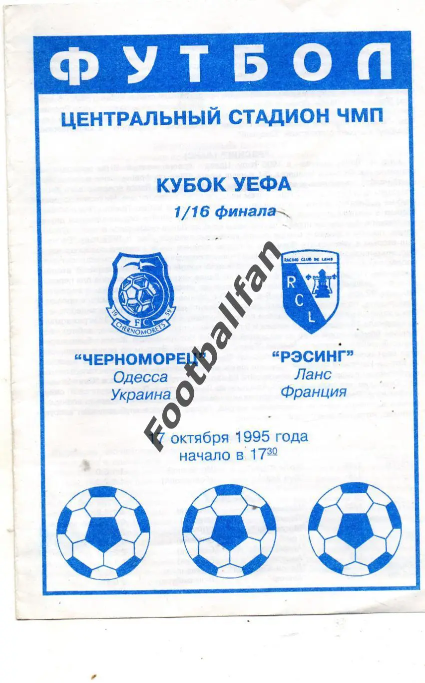 Черноморец Одесса , Украина - Ланс Франция 17.10.1995 (5)