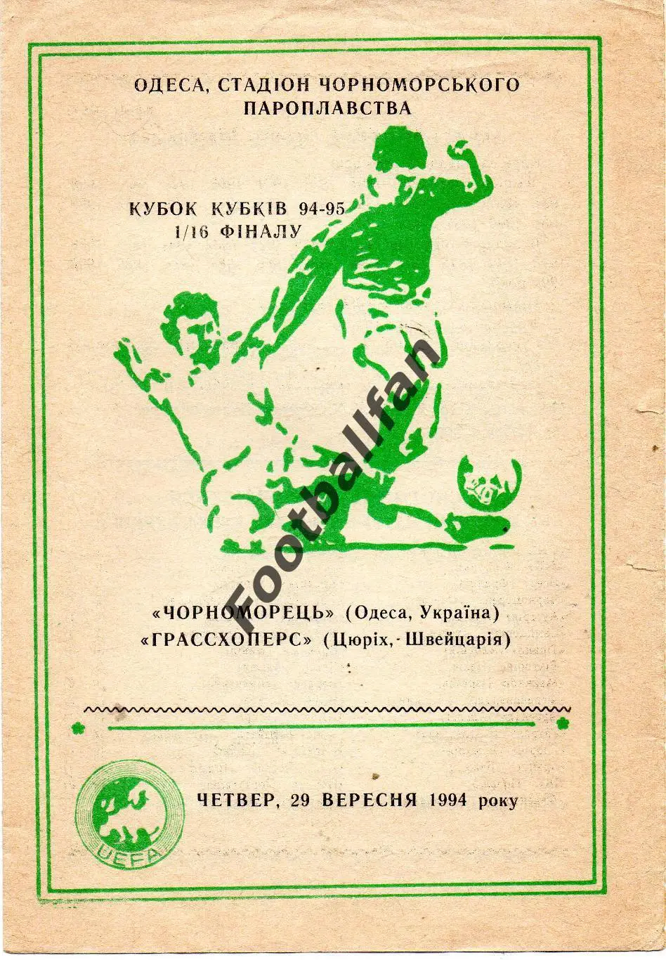 Черноморец Одесса , Украина - Грассхоперс Цюрих , Швейцария 29.09.1994