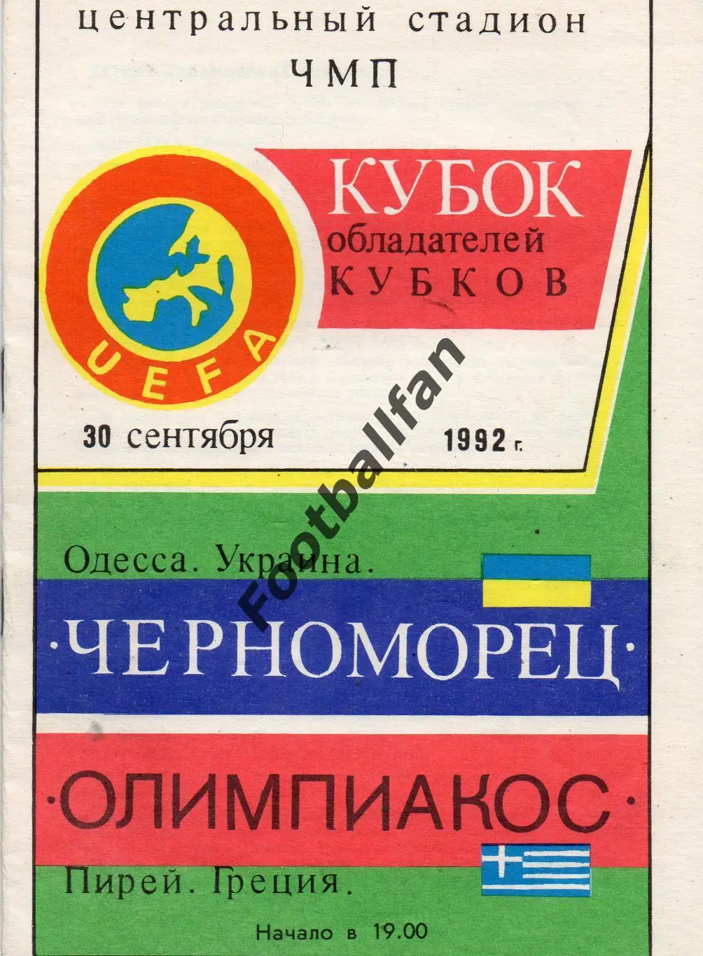 Черноморец Одесса , Украина - Олимпиакос Пирей , Греция 30.09.1992