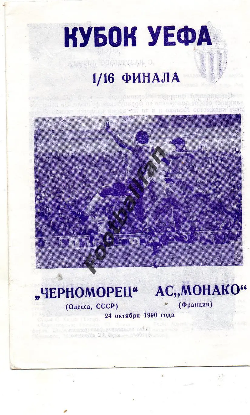 Черноморец Одесса , СССР - Монако Франция 24.10.1990 (2)