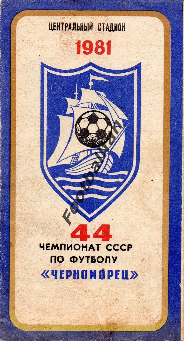 Черноморец Одесса . 1981 год.