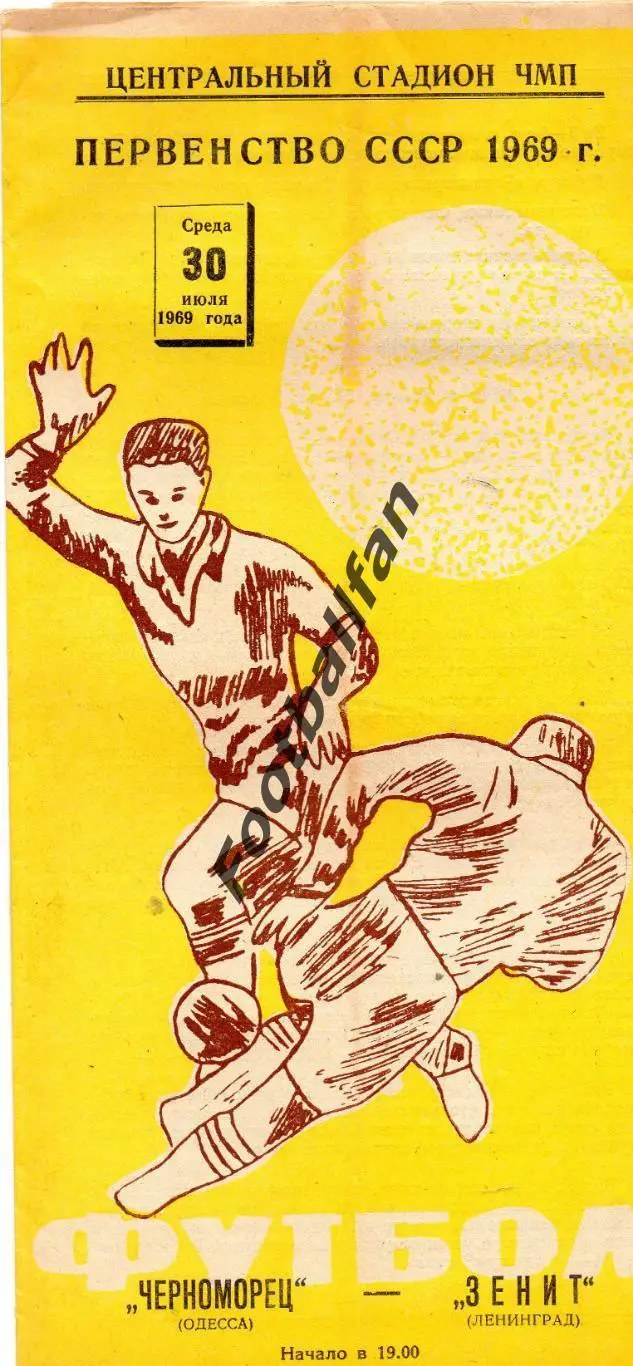 Черноморец Одесса - Зенит Ленинград 30.07.1969